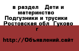  в раздел : Дети и материнство » Подгузники и трусики . Ростовская обл.,Гуково г.